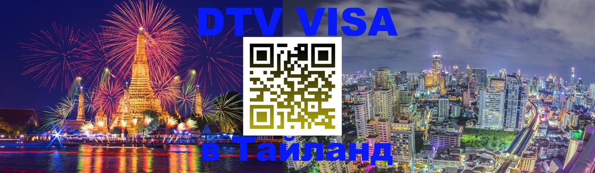 Visa в Таиланд Белград 