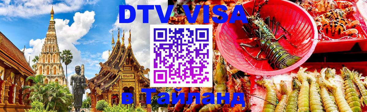 Купить DTV визу в Таиланд Белград 